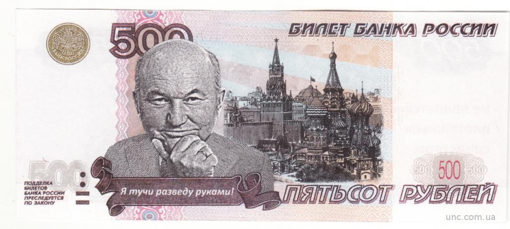 Мэр Лужков шуточные деньги 500 рублей