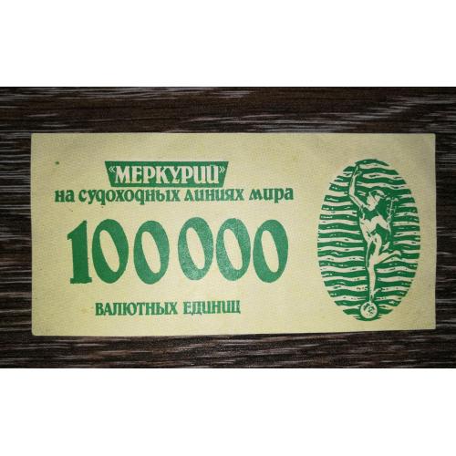 Меркурий 100000 валютных единиц 