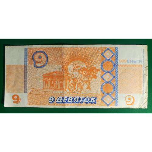Меркурий 999 Рекламная банкнота 9 девяток с ВЗ