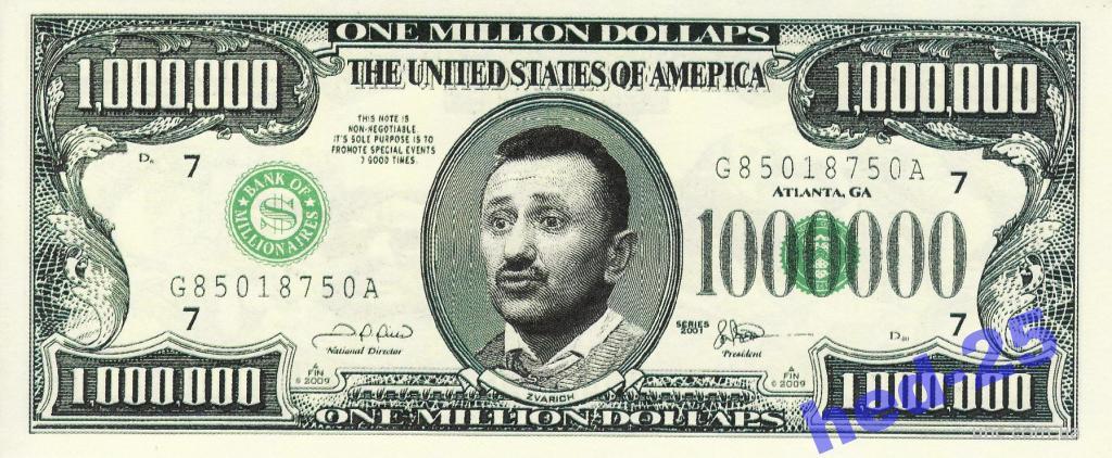 Миллион,  Зварич 1000000 долларов США  2001