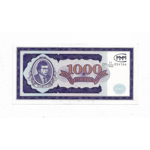 МММ 1000 билетов синий. Мавроди. Дробный номер.