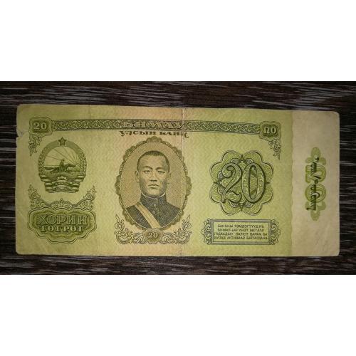MONGOLIA Монголія 20 тугриків 1981