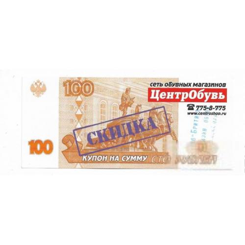 Москва 100 рублей Скидка желтая ЗАО Бритичъ купон 2003
