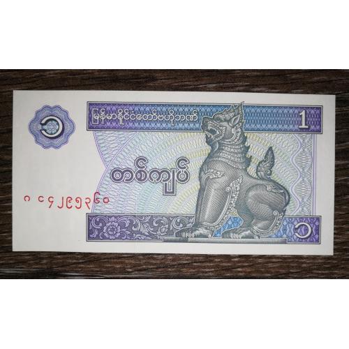 MYANMAR М'янма 1 к'ят 1996 2-й випуск. № без УФ.