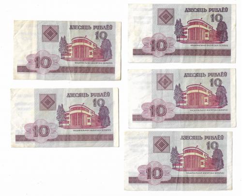 Набор 5 шт, Беларусь 10 рублей 2000 2006 2009 разные серии ГА, ГБ, ГВ, СН,СМ