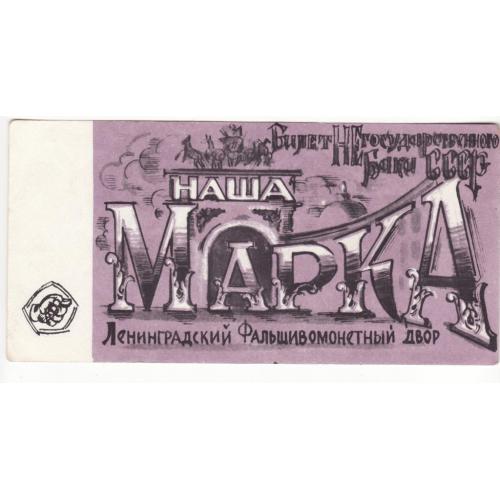 Наша марка Фальшивомонетный двор Ленинград нечастая