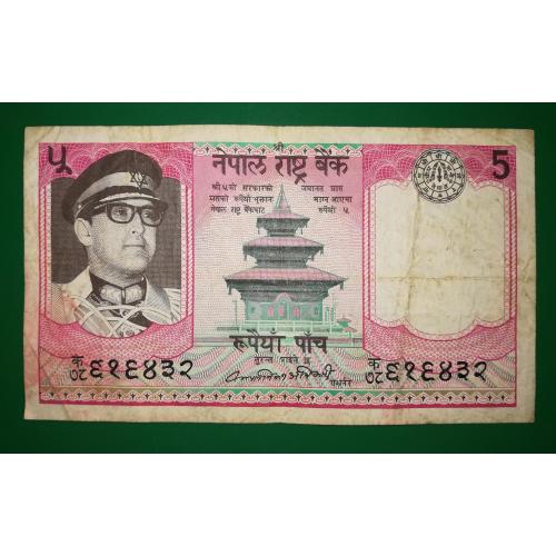NEPAL Непал 5 рупий 2-й выпуск Bikram Adhikari 1974, 1979 - 1984 нечастая. "Звезда Давида"