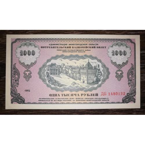 Нижній Новгород 1000 рублів 1992 споживчий казначейський білет. Вод. знаки. Нємцовка