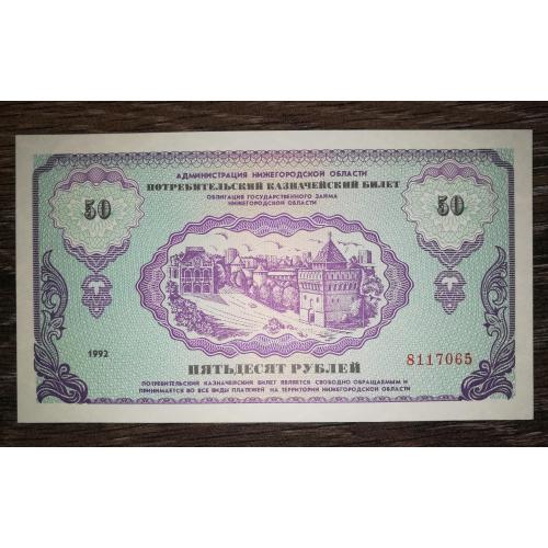 Нижній Новгород 50 рублів 1992 споживчий казначейський білет. Вод. знаки. Нємцовка
