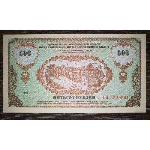 Нижній Новгород 500 рублів 1992 споживчий казначейський білет. Вод. знаки. Нємцовка