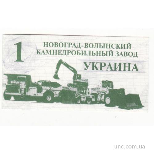Новоград-Волынский камнедробильный завод 1 гривна 1997 Украина нечастая 