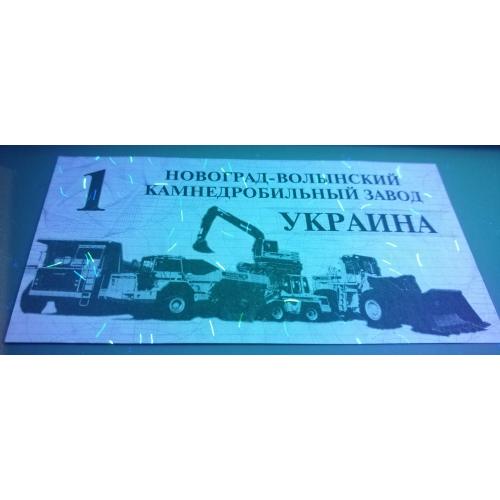 Новоград-Волынский камнедробильный завод 1 гривна 1997. Вод. знаки, УФ.