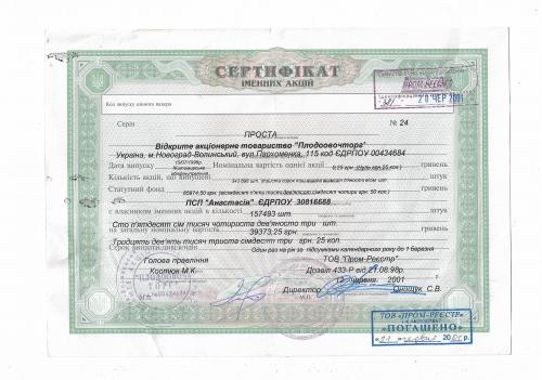 Новоград-Волынский Плодоовочторг 1996 2001 погашен. Сертификат именных акций