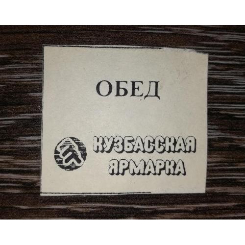 Новокузнецк, Кемеровская обл., Кузбасская ярмарка талон, обед. Лот №2