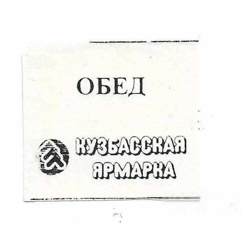 Новокузнецк, Кемеровская обл., Кузбасская ярмарка талон, обед