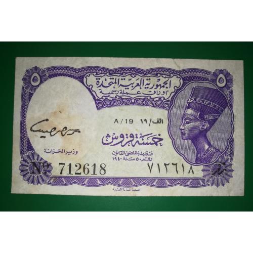 ОАР Арабська респ. 5 піастрів 1961 1970 (1967 1968 A. Deif). Фіолетова підпис №3. В\З - 5мм. Нечаста
