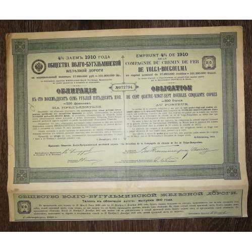 Облигация 187,5 рублей 500 франков 1910 Волго-Бугульминская железная дорога, зеленая. Большой формат