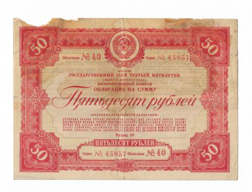 Облигация СССР 50 рублей 1938 беспроигрышный заем. Редкая.