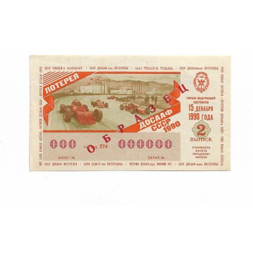 Образец лотерея ДОСААФ 50 копеек 1990 2-й выпуск 