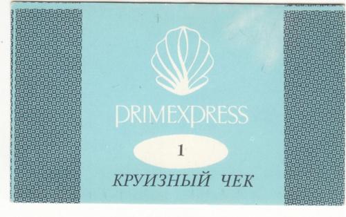 Одесса 1 круизный чек Примэкспресс, хозрасчет редкая, Primexpress