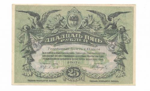 Одесса 25 рублей 1917 Сохран! Вход справа