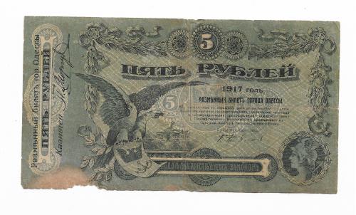 Одесса 5 рублей 1917 темно-зеленая. Серия С