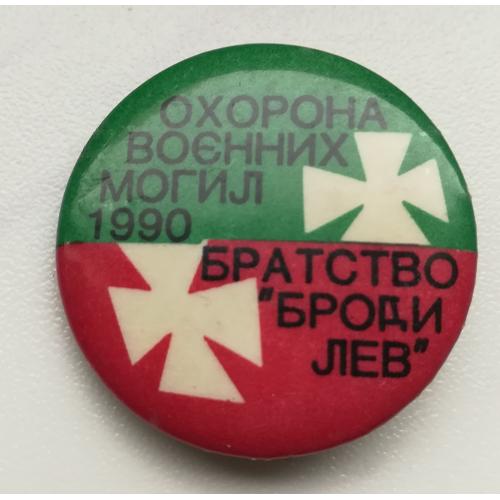 Охорона воєнних могил Братство Броди-Лев 1990 Діаспора США