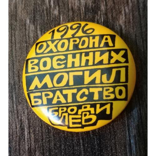 Охорона воєнних могил Братство Броди-Лев 1996 Діаспора США