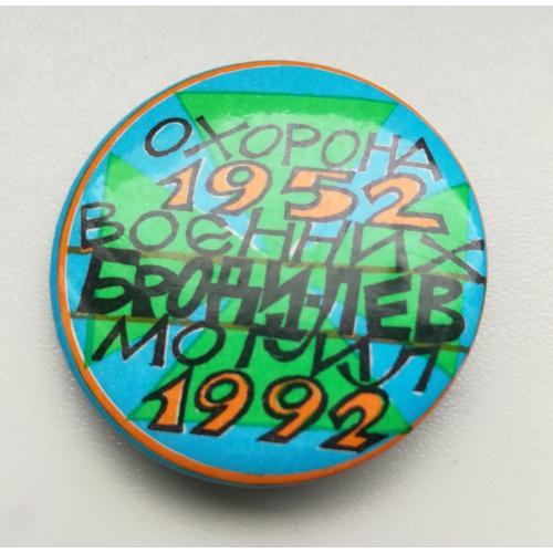 Охорона воєнних могил. Діаспора Броди Лев 1952 1992