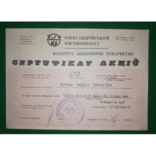 Олександрія Кіровоград м'ясокомбінат сертифікат акцій 175000 карбованців 1994 1995