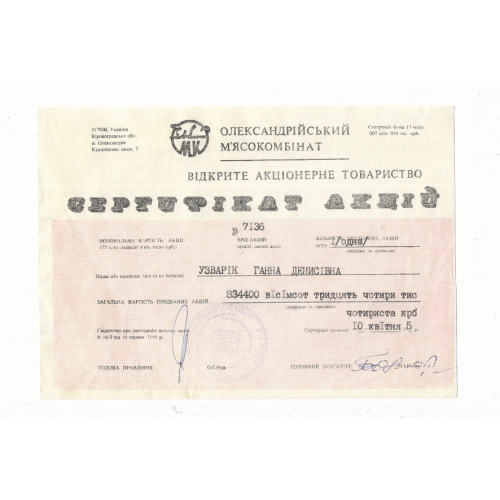 Олександрія Кіровоград м'ясокомбінат сертифікат акцій 834400 карбованців 1994 1995