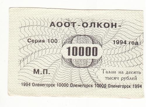  Олкон Оленегорск хозрасчет 10000 рублей 1994 Мурманская обл.