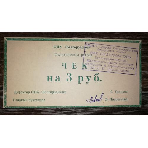 ОПХ Бєлгородське с. Сєвєрне 3 рублі. Штамп.