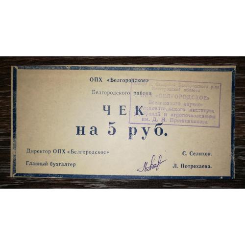 ОПХ Бєлгородське с. Сєвєрне 5 рублів. Штамп.