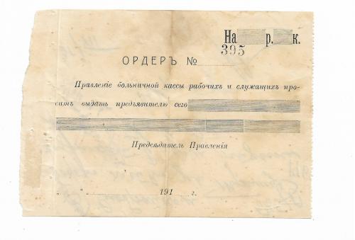 Ордер дореволюц. бланк, вторичн. использование 1922 Слобрайком