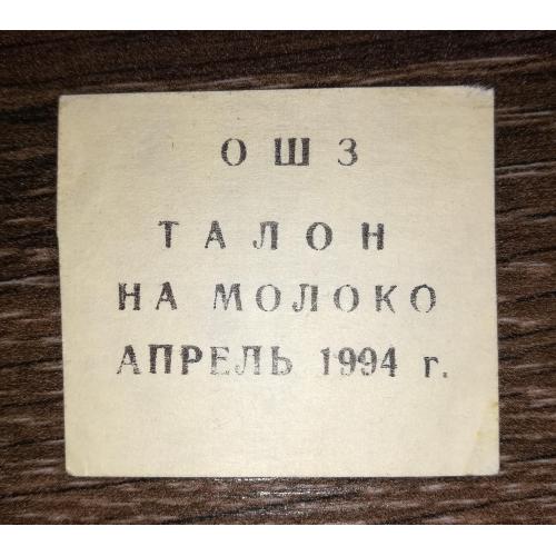 ОШЗ Омський шинний завод квітень 1994 талон на молоко. Папір верже