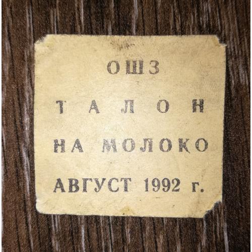 ОШЗ Омський шинний завод серпень 1992 талон на молоко