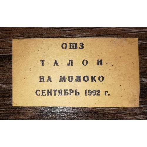 ОШЗ Омський шинний завод вересень 1992 талон на молоко