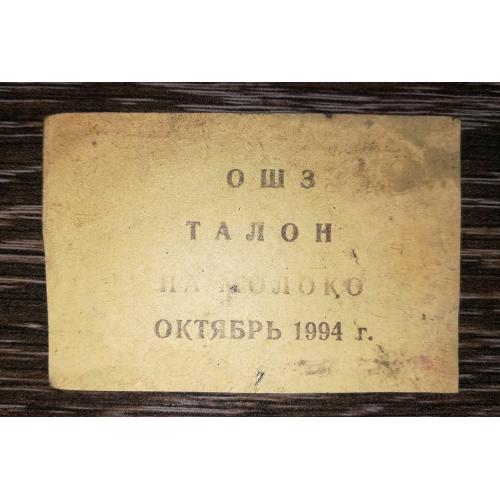 ОШЗ Омський шинний завод жовтень 1994 талон на молоко