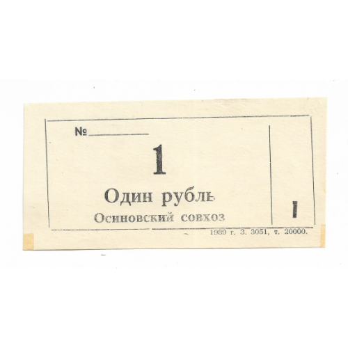Осиново Куйбышевский район 1 рубль хозрасчет 1989 Новосибирск
