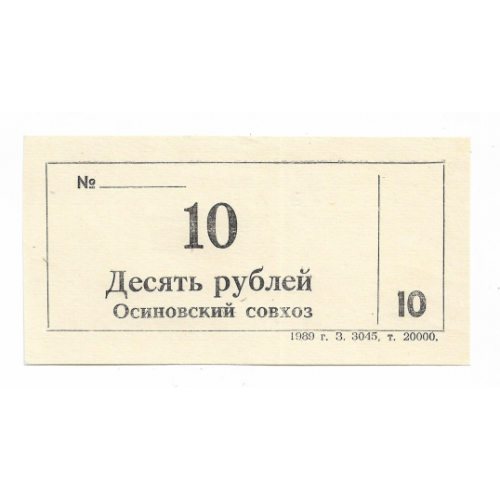 Осиново Куйбышевский район 10 рублей хозрасчет 1989 Новосибирск