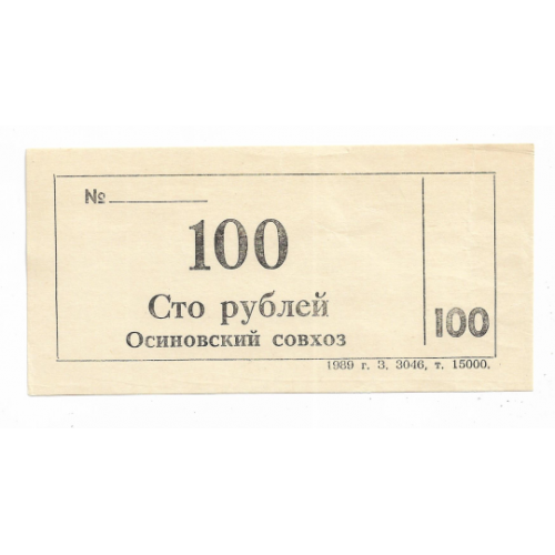 Осиново Куйбышевский район 100 рублей хозрасчет 1989 Новосибирск