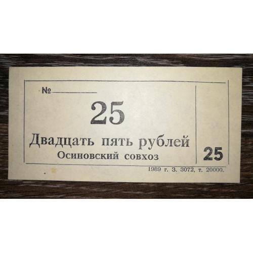 Осиново Куйбышевский район 25 рублей хозрасчет 1989 Новосибирск