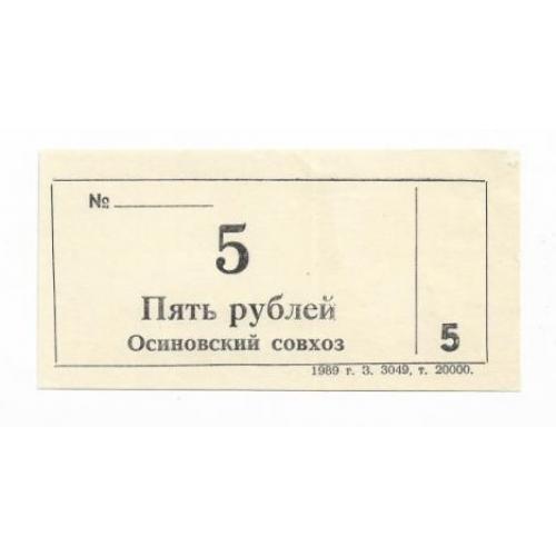 Осиново Куйбышевский район 5 рублей хозрасчет 1989 Новосибирск