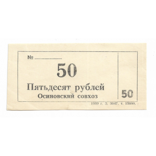 Осиново Куйбышевский район 50 рублей хозрасчет 1989 Новосибирск