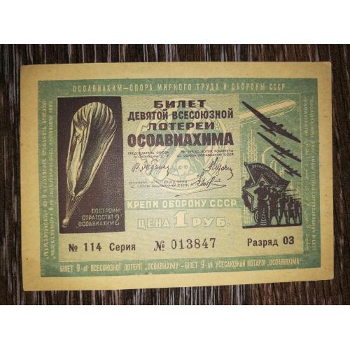 Осоавиахим лотерея 1 рубль Гознак 1934, 1935