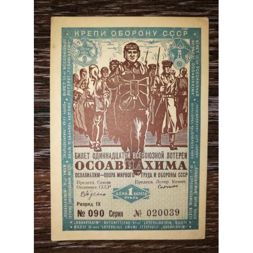 Осоавиахим лотерея 1 рубль Гознак 1936. № 0200...