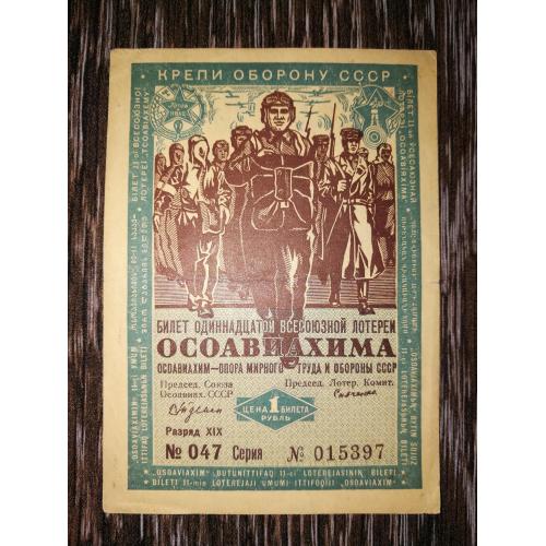 Осоавиахим лотерея 1 рубль Гознак 1936. З вод. знаками.