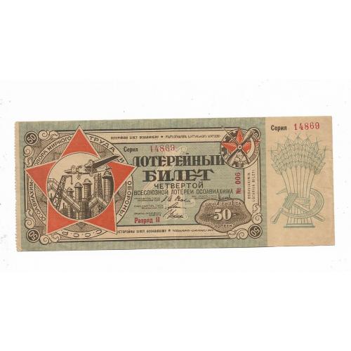 Осоавиахим редкая лотерея 50 копеек 1929 Разряд ІІ. ВЗ - связанные звезды.