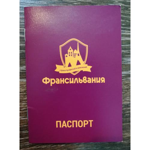Паспорт Франсильвания, Харків. 2019